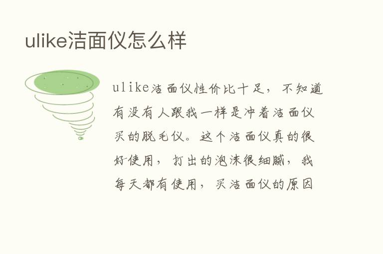 ulike洁面仪怎么样