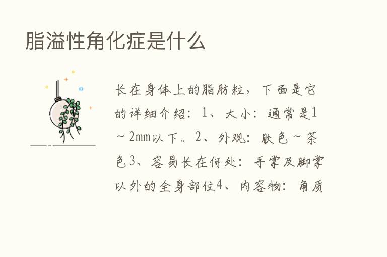 脂溢性角化症是什么