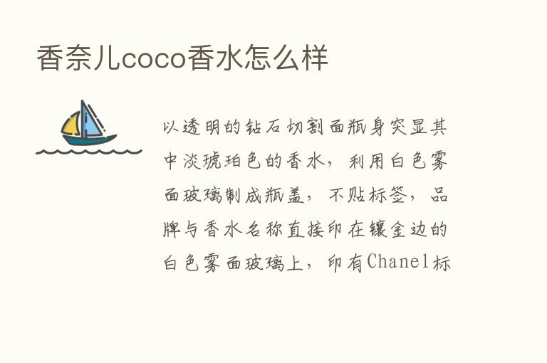 香奈儿coco香水怎么样