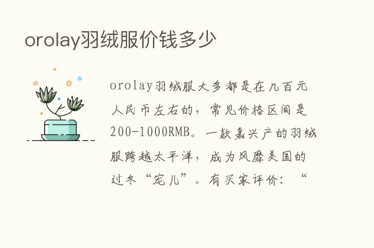 orolay羽绒服价前多少