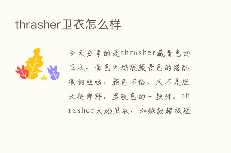 thrasher卫衣怎么样