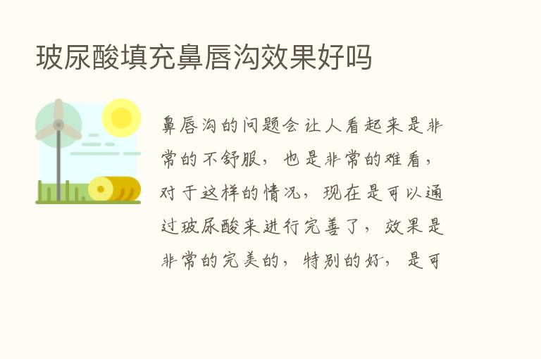 玻尿酸填充鼻唇沟效果好吗