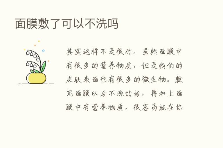 面膜敷了可以不洗吗