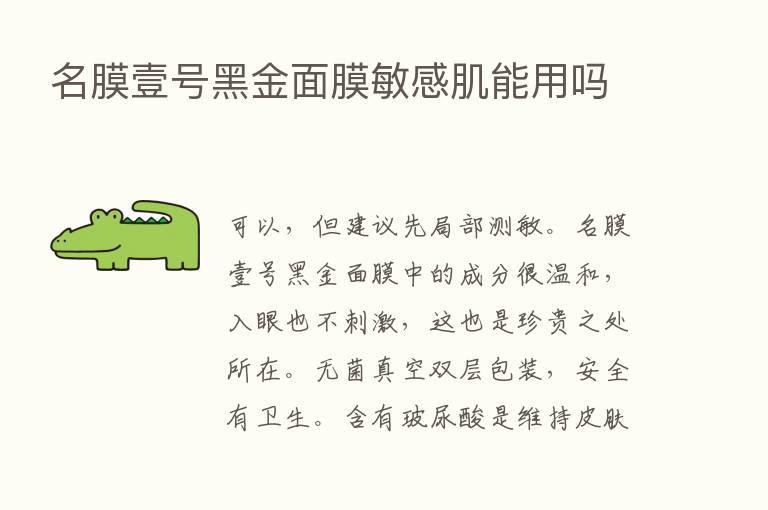 名膜壹号黑金面膜敏感肌能用吗