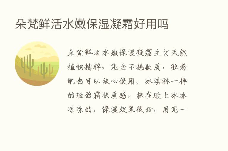 朵梵鲜活水嫩保湿凝霜好用吗