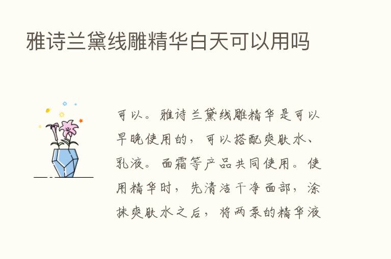 雅诗兰黛线雕精华白天可以用吗