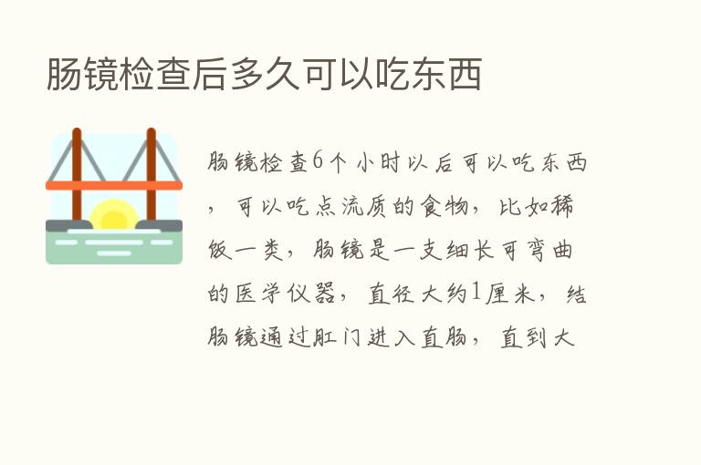 肠镜检查后多久可以吃东西