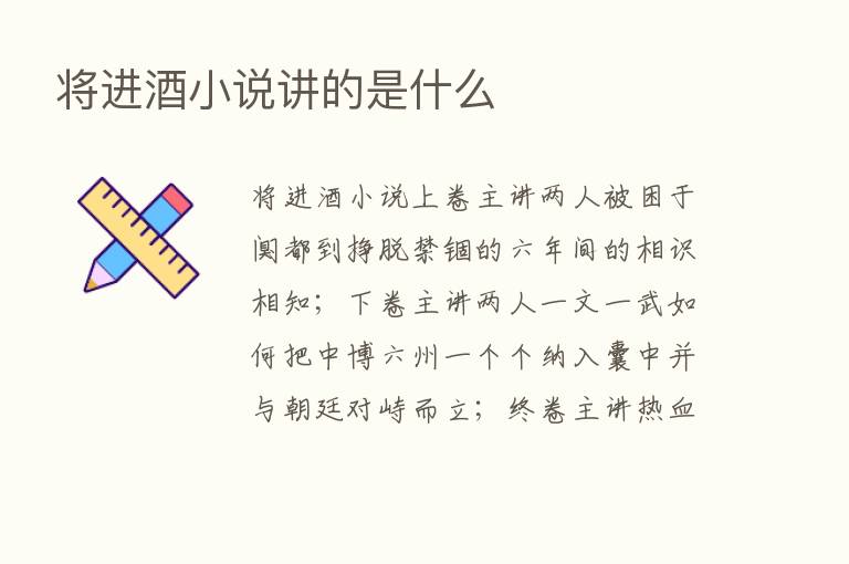 将进酒小说讲的是什么