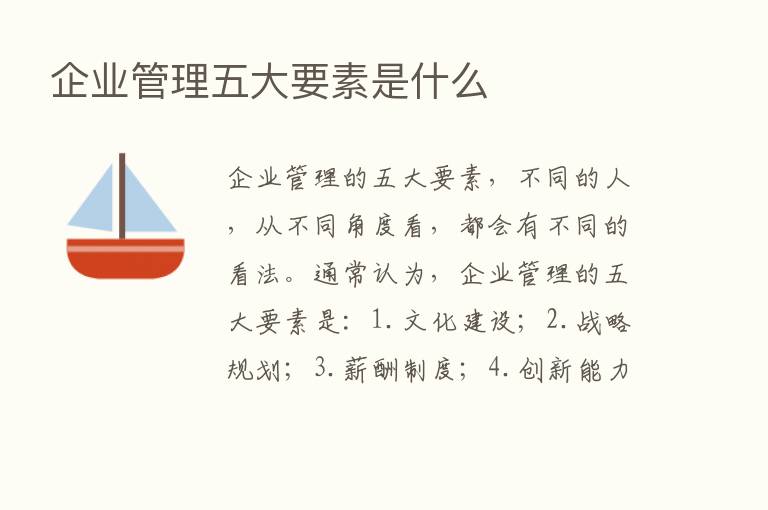 企业管理五大要素是什么