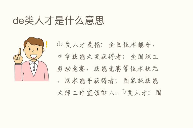 de类人才是什么意思