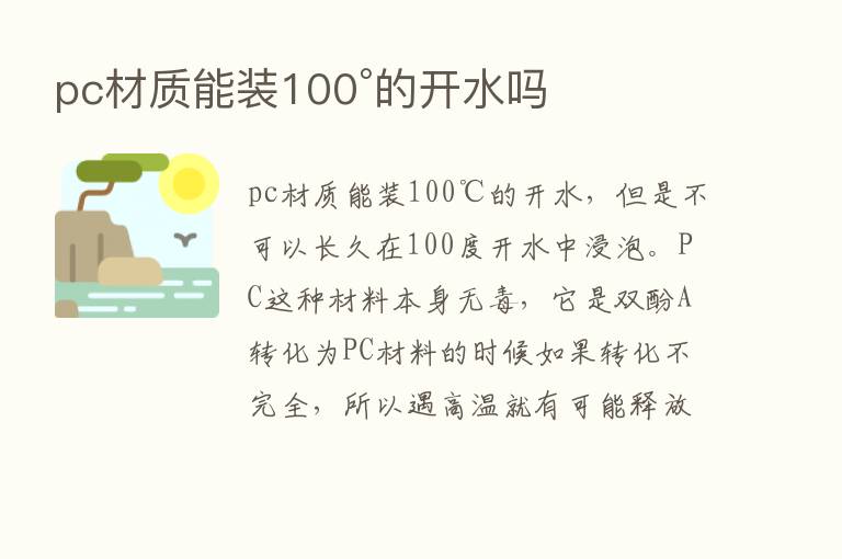 pc材质能装100°的开水吗