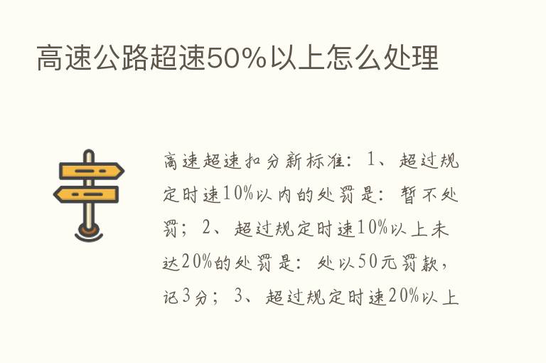 高速公路超速50％以上怎么处理