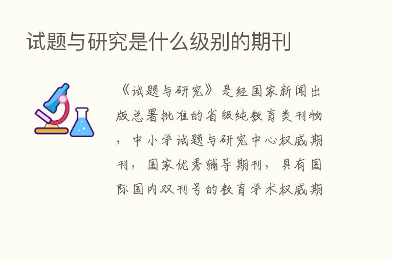 试题与研究是什么级别的期刊