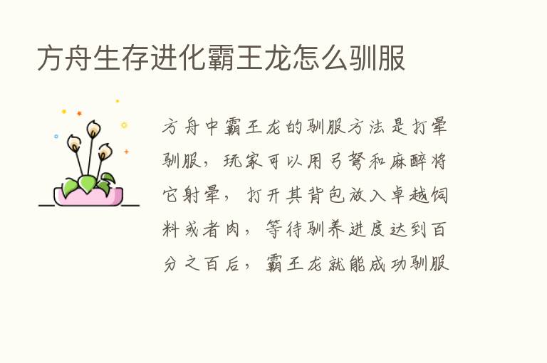 方舟生存进化霸王龙怎么驯服