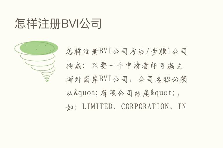 怎样注册BVI公司