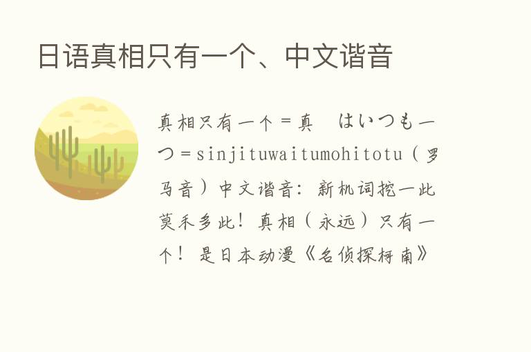 日语真相只有一个、中文谐音