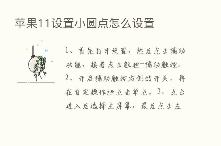 苹果11设置小圆点怎么设置