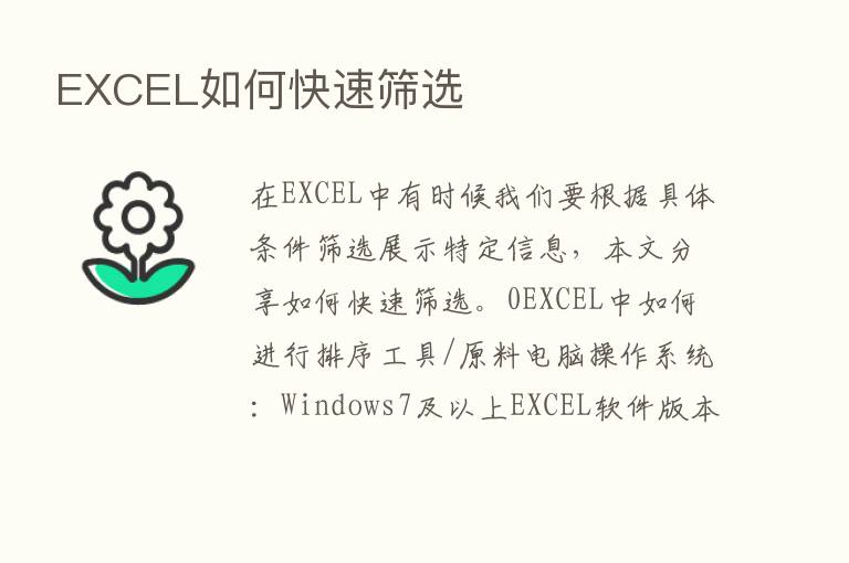 EXCEL如何快速筛选