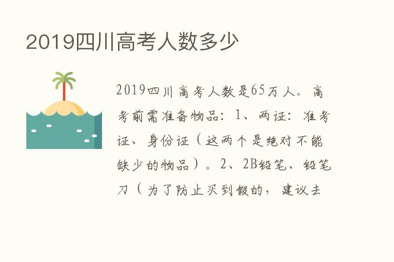 2019四川高考人数多少