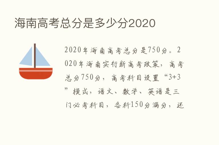 海南高考总分是多少分2020