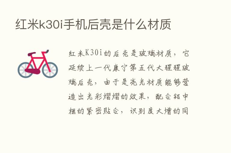 红米k30i手机后壳是什么材质