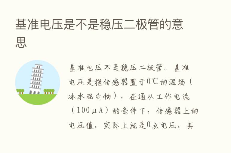 基准电压是不是稳压二极管的意思