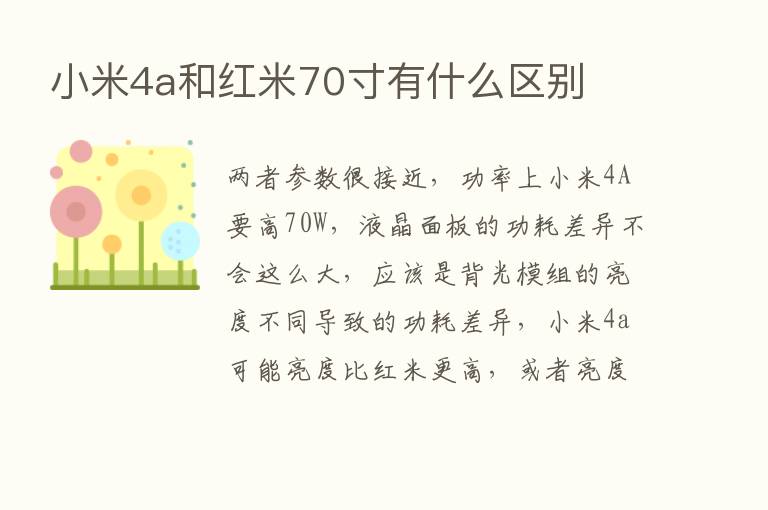 小米4a和红米70寸有什么区别