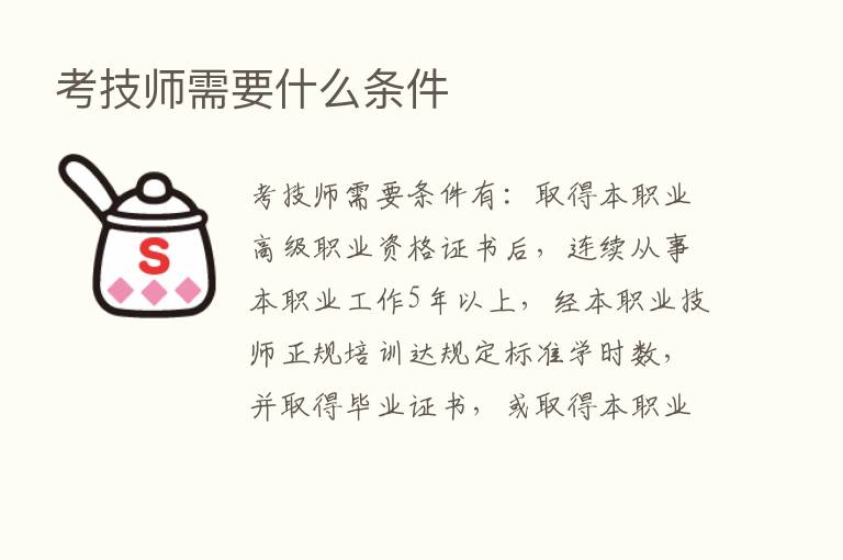 考技师需要什么条件