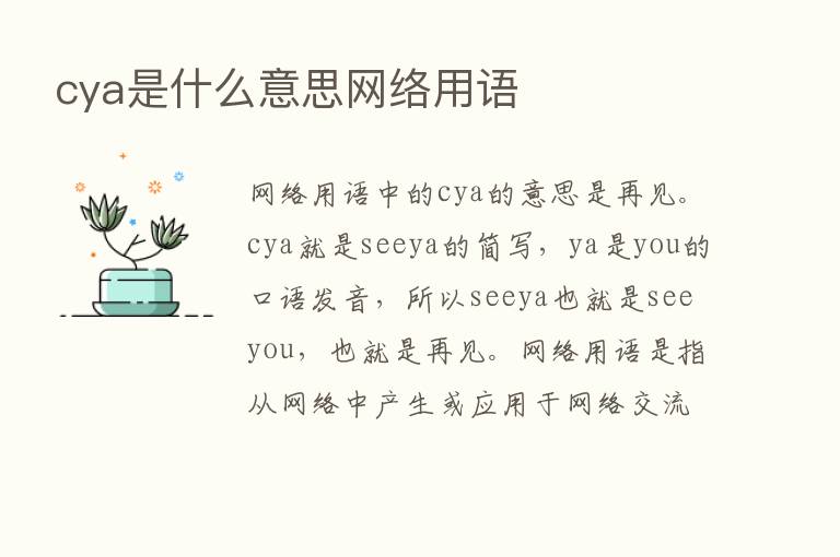 cya是什么意思网络用语