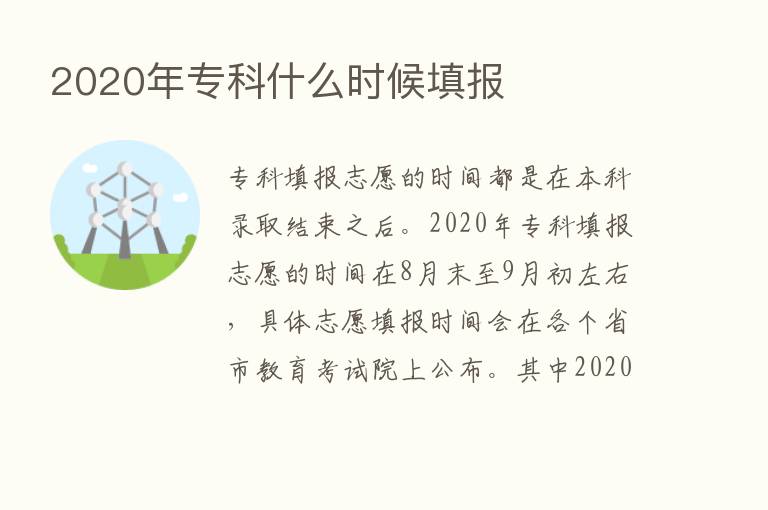 2020年专科什么时候填报