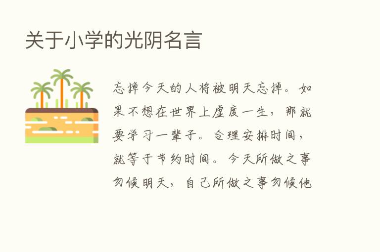 关于小学的光阴名言