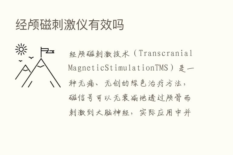 经颅磁刺激仪有效吗