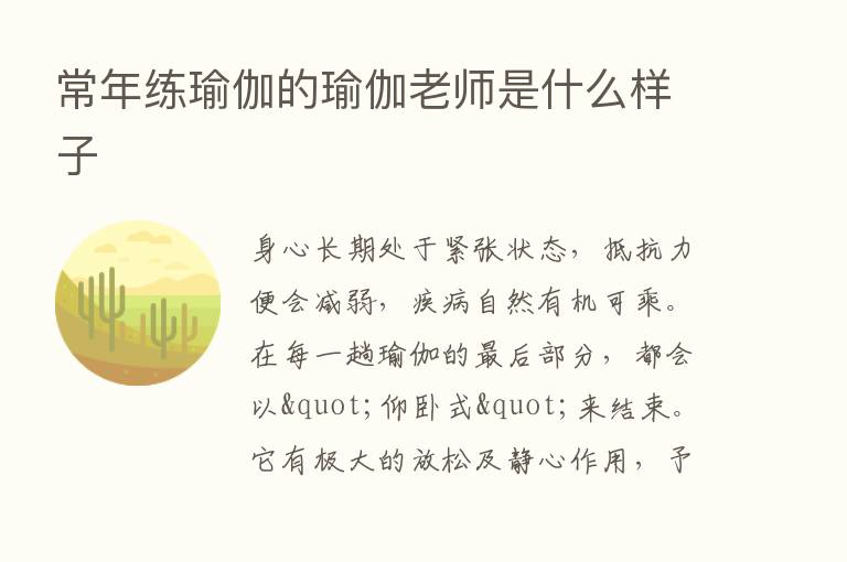 常年练瑜伽的瑜伽老师是什么样子