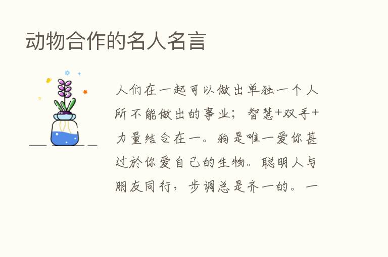 动物合作的名人名言