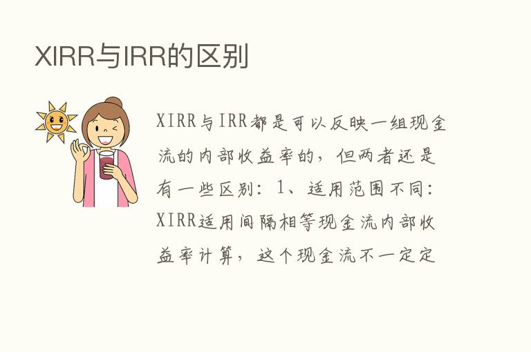 XIRR与IRR的区别