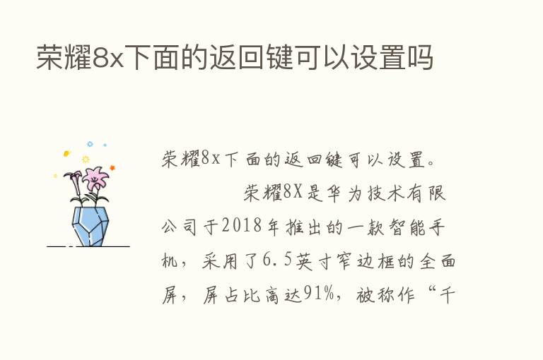       8x下面的返回键可以设置吗