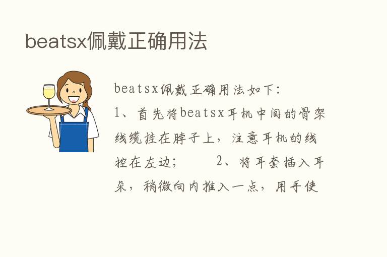 beatsx佩戴正确用法