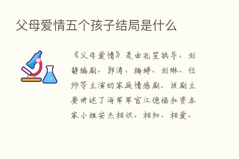 父母爱情五个孩子结局是什么