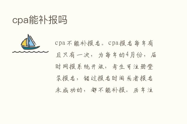 cpa能补报吗