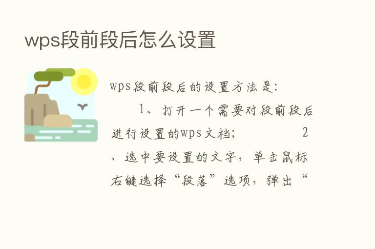 wps段前段后怎么设置