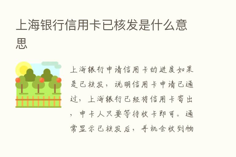 上海银行信用卡已核发是什么意思