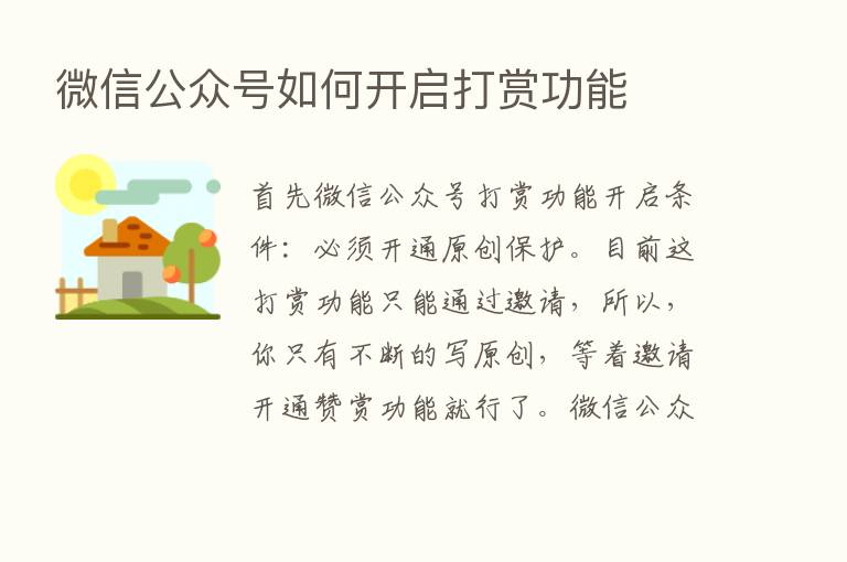 微信公众号如何开启打赏功能