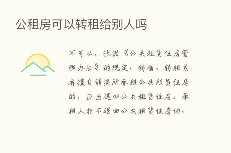 公租房可以转租给别人吗