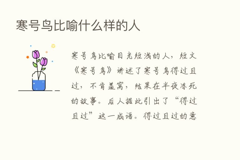 寒号鸟比喻什么样的人