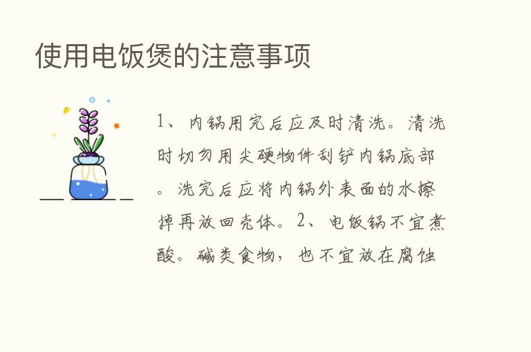 使用电饭煲的注意事项