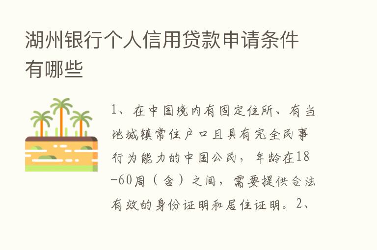 湖州银行个人信用贷款申请条件有哪些