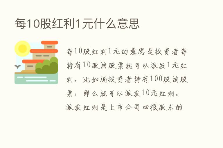 每10股红利1元什么意思