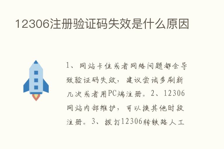 12306注册验证码失效是什么原因