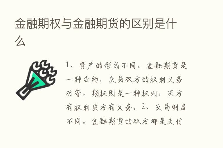 金融期权与金融期货的区别是什么