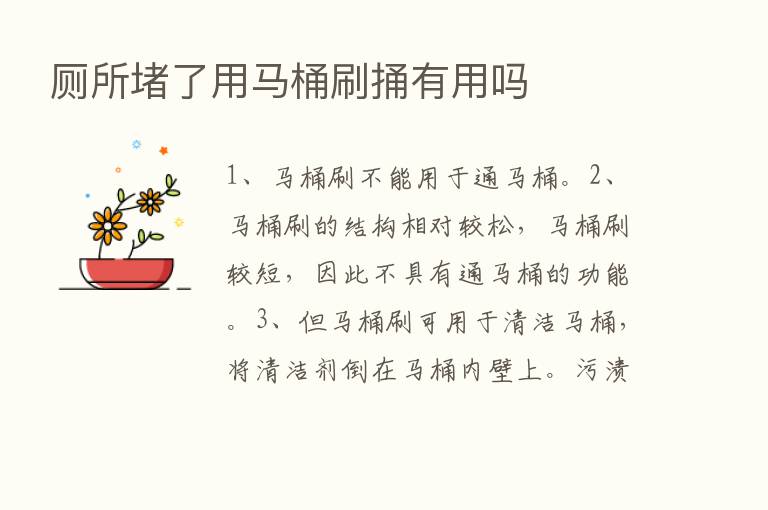 厕所堵了用马桶刷捅有用吗